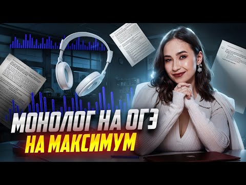 Видео: МОНОЛОГ на ОГЭ по английскому языку на максимум I Английский ОГЭ: задание 3 из устной части | Умскул