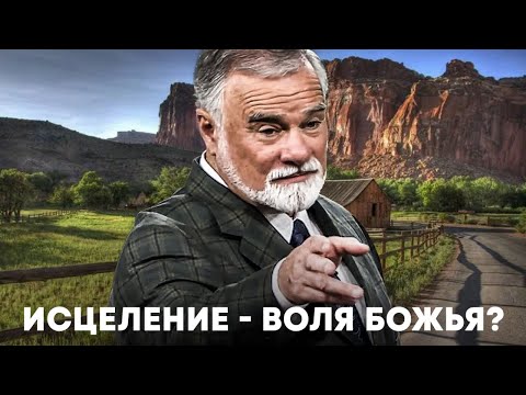 Видео: К. Мур. Исцеление - воля Божья? проповедь 2025