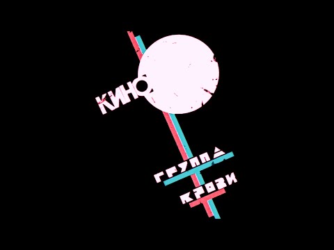 Видео: Кино - Спокойная ночь (черновик)