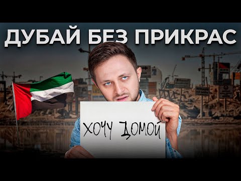 Видео: Вот почему экспаты МАССОВО БЕГУТ из Дубая... (РЕАЛЬНАЯ ПРАВДА)