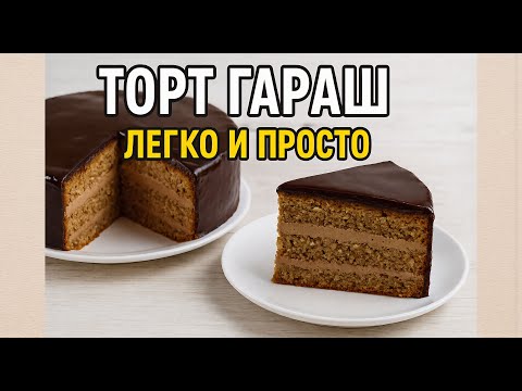 Видео: ТОРТ ГАРАШ ДОМАШНИЙ РЕЦЕПТ С ОРЕХОВЫМ БИСКВИТОМ И ШОКОЛАДНЫМ КРЕМОМ