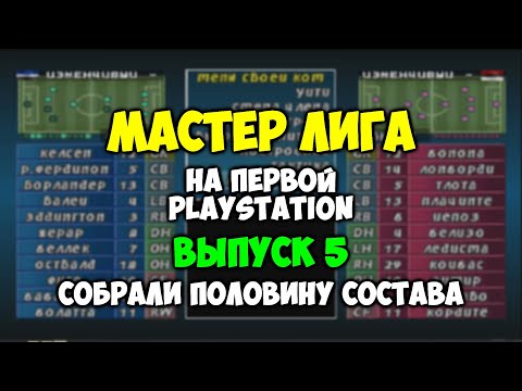 Видео: PES 2 Мастер Лига на первой PLAYSTATION -Выпуск 5 - Пол состава собрано ISS PRO EVOLUTION SOCCER 2