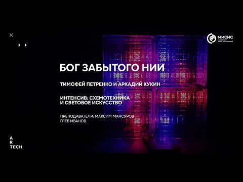 Видео: Бог забытого НИИ / The God of the forgotten RI — ArtTECH NUST MISIS