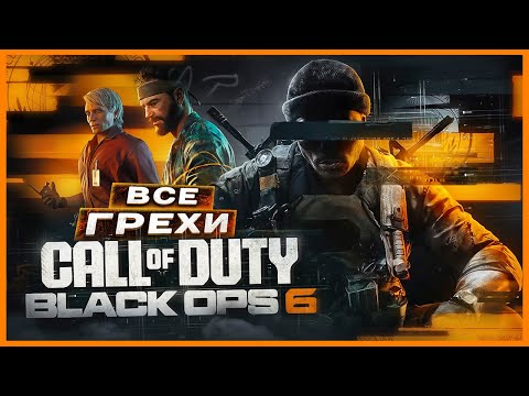 Видео: ВСЕ ГРЕХИ И ЛЯПЫ игры "Call of Duty: Black Ops 6 | ИгроГрехи