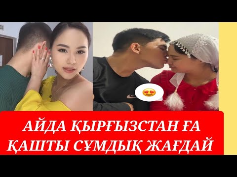 Видео: НУРДАУЛЕТ АЙДАНЫ КУЫП ЖІБЕРДІ МЕ АЙДА ҚЫРҒЫЗСТАН ЕЛІНЕ КЕТТІ