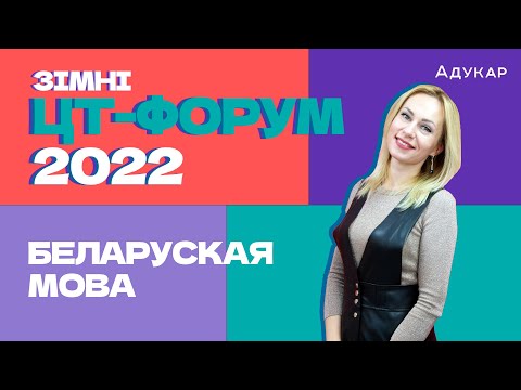 Видео: Зімні ЦТ-форум | Беларуская мова  | Разбіраем тэст ЦТ