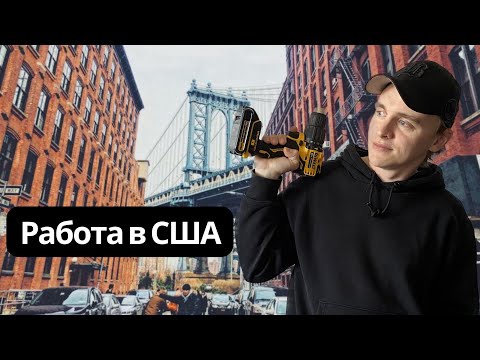 Видео: Работа в США Сколько заработал за день? Хэндимен
