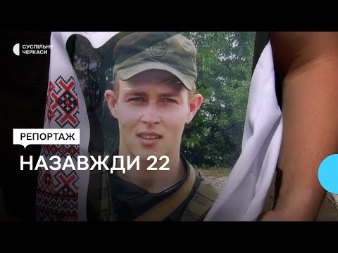 Видео: Назавжди 22. На Тальнівщині попрощалися із нацгвардійцем Вадимом Бондаренком