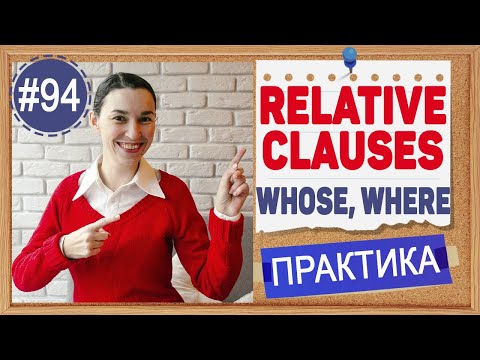 Видео: Практика 94 Relative Clause, урок 3: WHOSE, WHOM, WHERE | Английский язык intermediate
