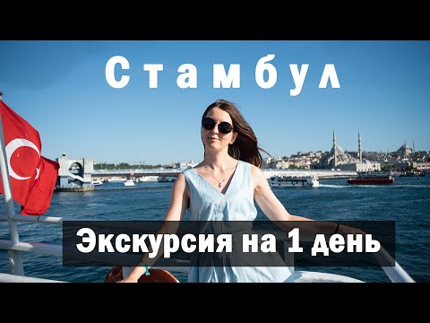 Видео: Vlog 62 - Стамбул. Экскурсия на 1 день в Стамбул. Экскурсия в Стамбул из Окурджалар и Алании