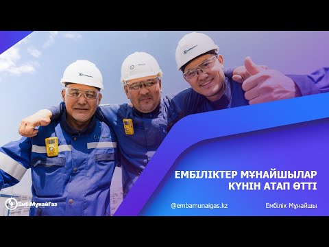 Видео: Ембіліктер мұнайшылар күнін атап өтті