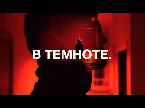 Видео: Noize MC — В темноте