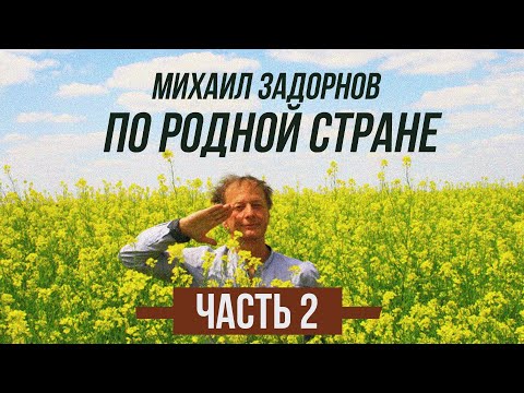 Видео: Михаил Задорнов - По родной стране | Часть 2 | Юмористический концерт 2010