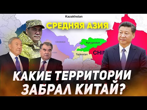 Видео: Какие земли Центральной Азии забрал Китай? Казахстан, Кыргызстан, Таджикистан. Центральная Азия.