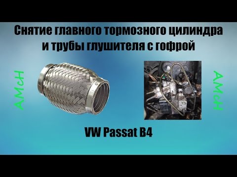 Видео: Снятие главного тормозного цилиндра(гтц) и гофры vw passat b4