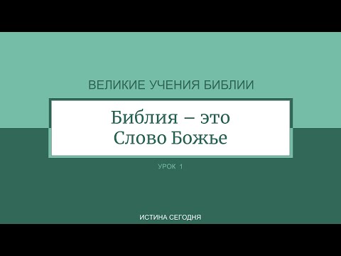 Видео: Урок 1. "Библия – это Слово Божье" Великие учения Библии - Рэймонд Келси