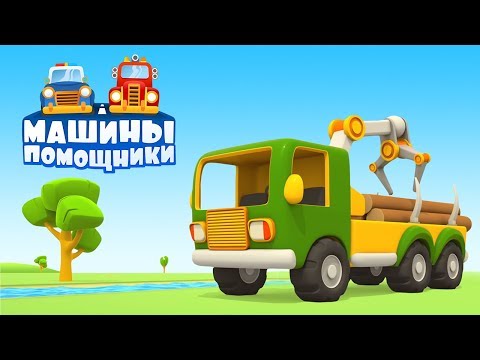 Видео: Развивающие мультики для мальчиков про машинки. Машинки помощники.
