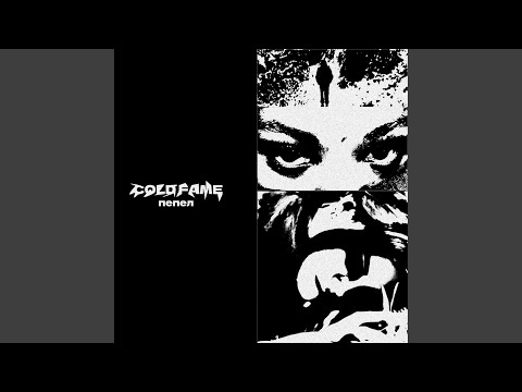 Видео: Пепел (Prod by enteernal)