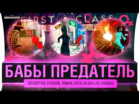 Видео: БАБА ПРЕДАТЕЛЬ - First Class Trouble