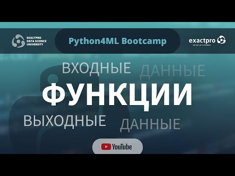Видео: Python4ML Bootcamp — Занятие 7 — Функции