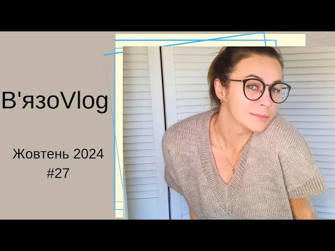 Видео: #ВязоVlog/ готові роботи на мені / в'язальні придбання / трошки про процеси / епізод.