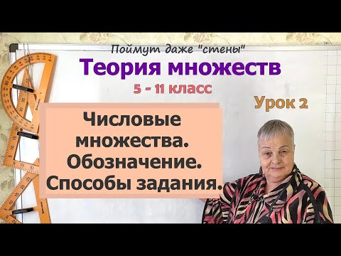 Видео: Числовые множества. Обозначение и способы задания числовых множеств. Математика 5-11 класс