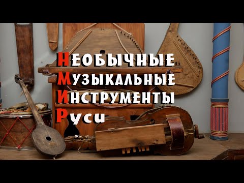 Видео: Старинные Русские музыкальные инструменты в действии - многие из них считаются исчезнувшими