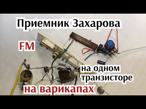 Видео: Приемник Захарова на одном транзисторе 88-108 - 2т311а 1т311а
