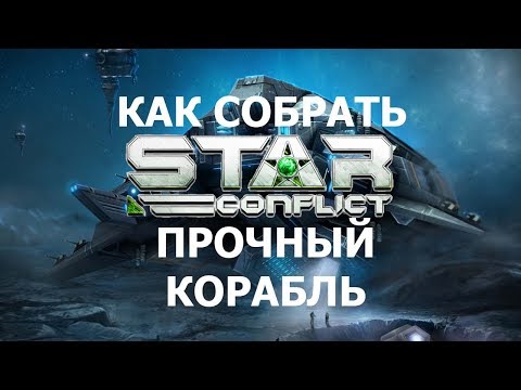 Видео: Как собрать прочный корабль в Star Conflict