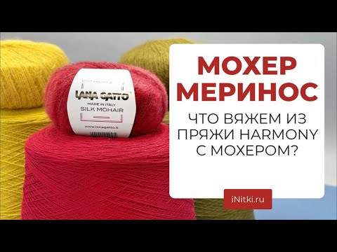 Видео: ВЯЖЕМ ИЗ МОХЕРА С МЕРИНОСОМ - подбираем сочетание двух видов пряж