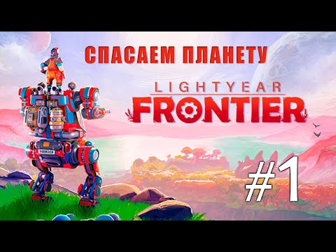 Видео: Чистим планету! Lightyear Frontier №1 Прохождение