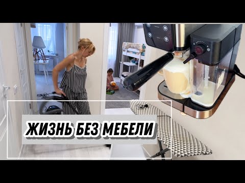 Видео: Почему мы живем без мебели?