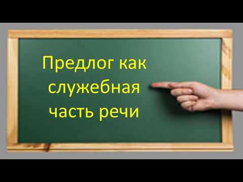 Видео: #русскийязык #егэ Предлог как служебная часть речи. Производные и непроизводные предлоги. Видеоурок