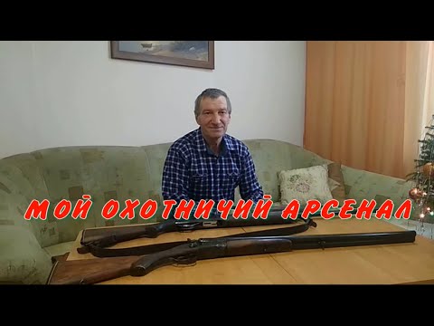 Видео: Мой охотничий арсенал. Сделано в СССР.