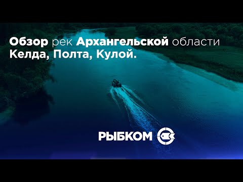 Видео: Архангельская область. Новые места для рыбалки. Ловля хариуса. Часть 3 - Реки: Келда, Полта, Кулой.