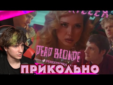 Видео: Мелшер смотрит: DEAD BLONDE - ДЕТКА КИЛЛЕР