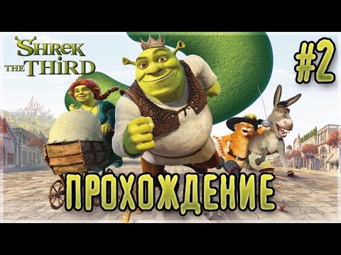 Видео: Shrek the Third - Прохождение #2