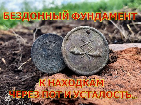 Видео: Бездонный фундамент. Шурф фундамента. Коп монет. В поисках старины.
