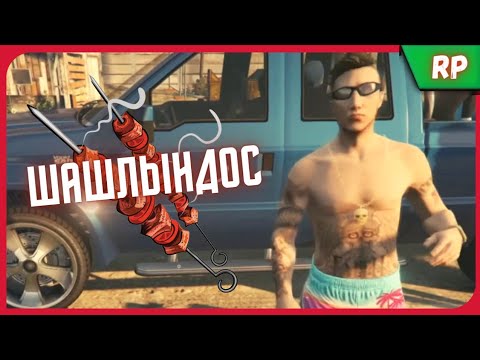 Видео: ШАШЛЫНДОС - ХЛЕБ | GTA 5 Majestic RP | пародия