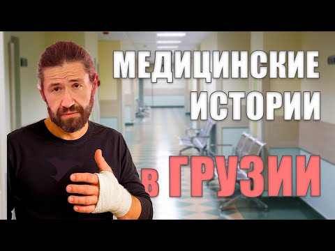 Видео: Сюрпризы лечения в Грузии. От чего вы не застрахованы? Медицина и страхование.