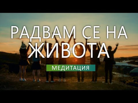 Видео: Радвам се на живота | Позитивна медитация