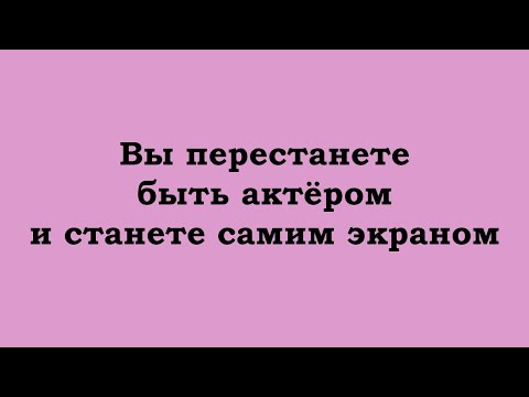 Видео: Вы перестанете быть актёром и станете самим экраном