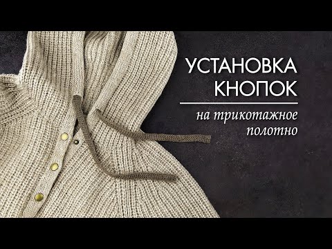 Видео: Установка кнопок на трикотажное изделие