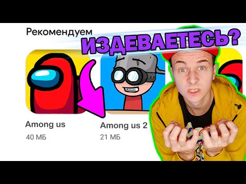 Видео: Вместо Обновы Амонг Ас Выпустили Новую Игру! БУНТ!
