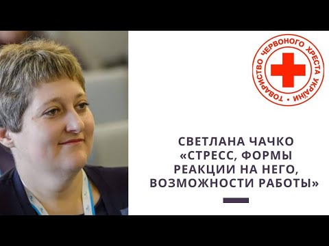 Видео: Стресс, формы реакции на него, возможности работы - Светлана Чачко