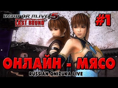 Видео: ОНЛАЙН-МЯСО Dead Or Alive 5 Last Round #1 - ПРАЗДНИЧНЫЙ ТУРНИР