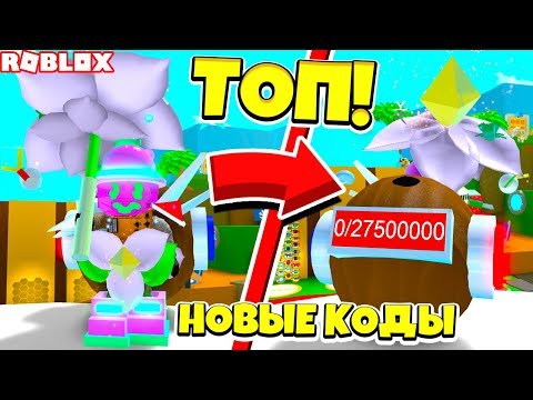 Видео: СИМУЛЯТОР ПЧЕЛОВОДА! КУПИЛ ВСЮ ОБНОВУ ПРОШЕЛ ИГРУ! НОВЫЕ КОДЫ ROBLOX BEE SWARM SIMULATOR