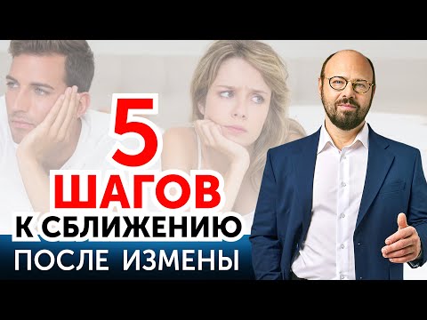 Видео: Как заново выстроить отношения после измены?