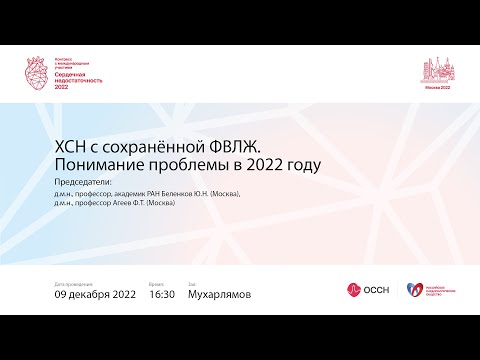 Видео: ХСН с сохранённой ФВЛЖ. Понимание проблемы в 2022 году