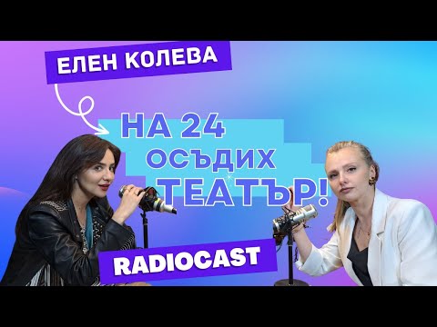 Видео: Елен Колева и цената на известността | Radiocast с Рая #13